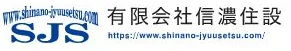 有限会社信濃住設 SJS